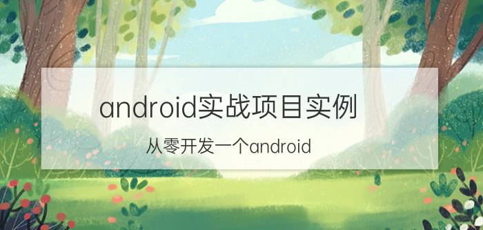 android实战项目实例 从零开发一个android app需要哪些步骤？